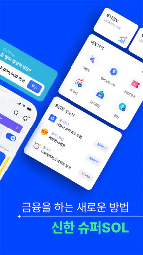 신한 슈퍼SOL - 신한 유니버설 금융 앱 screenshot