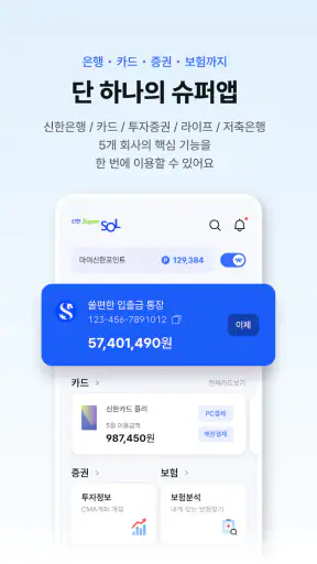 신한 슈퍼SOL - 신한 유니버설 금융 앱 screenshot