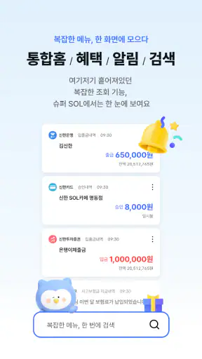 신한 슈퍼SOL - 신한 유니버설 금융 앱 screenshot