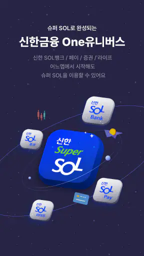신한 슈퍼SOL - 신한 유니버설 금융 앱 screenshot