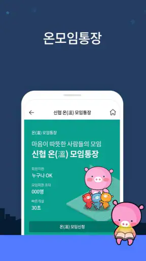 신협ON뱅크 screenshot