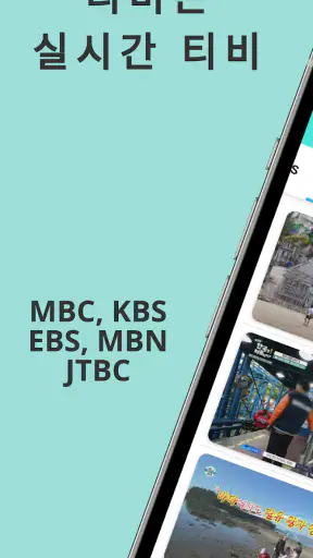 실시간 TV - 지상파,케이블,DMB,SBS,MBC screenshot