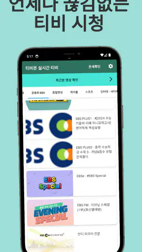 실시간 TV - 지상파,케이블,DMB,SBS,MBC screenshot