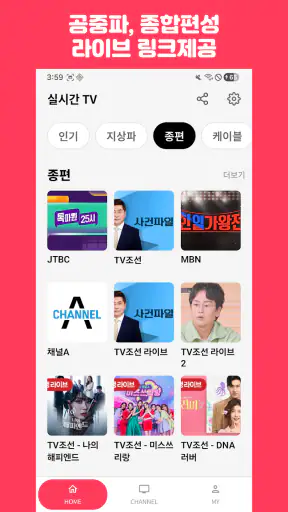 실시간티비 - KBS MBC SBS 종편 케이블 라디오 screenshot