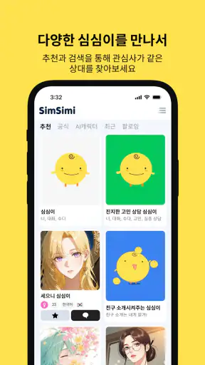 심심이 - AI 채팅/심심이가 되어 사람들과 채팅 screenshot