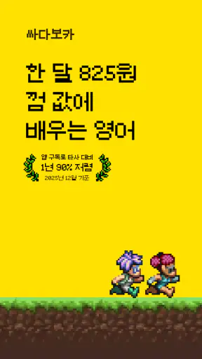 싸다보카: 영어 공부, 영단어, 회화, 어원, 발음 screenshot