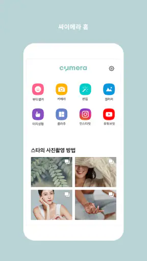 싸이메라 – 뷰티 셀피, 콜라주, 필터 카메라 screenshot