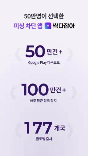 싹다잡아 - 코인 모으고, 피싱도 잡는 생활안전 앱테크 screenshot