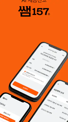 쌤157® | 부가세, 종합소득세 신고 screenshot