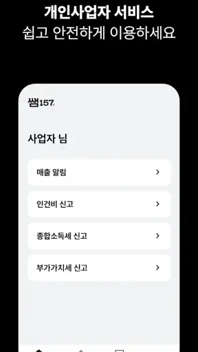 쌤157® | 부가세, 종합소득세 신고 screenshot