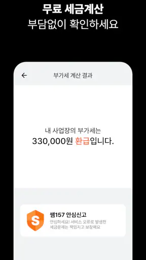 쌤157® | 부가세, 종합소득세 신고 screenshot
