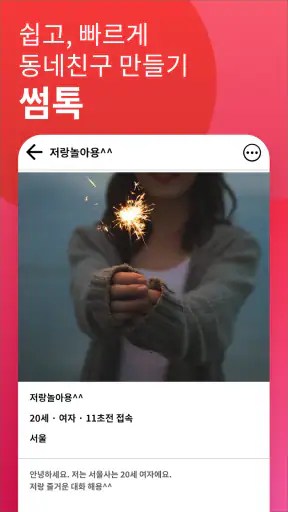 썸톡 - 채팅 랜덤채팅 랜챗 동네친구 톡 대화 익명대화 screenshot