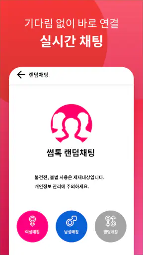 썸톡 - 채팅 랜덤채팅 랜챗 동네친구 톡 대화 익명대화 screenshot