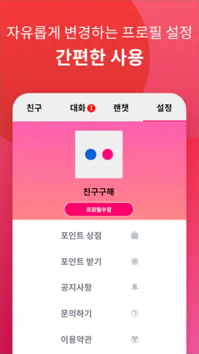 썸톡 - 채팅 랜덤채팅 랜챗 동네친구 톡 대화 익명대화 screenshot