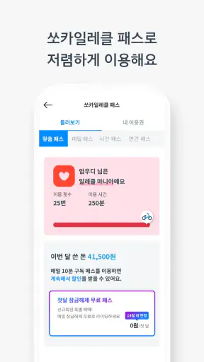 쏘카일레클 - 모든 이동의 시작과 끝 screenshot