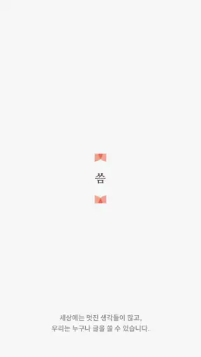 씀 : 일상적 글쓰기 screenshot