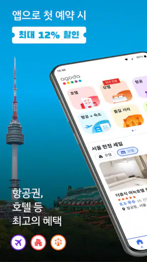 아고다: 모텔, 호텔, 항공권 특가 screenshot