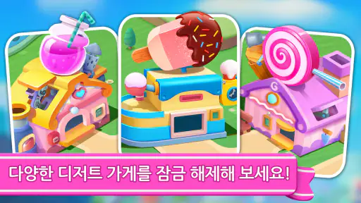 아기 팬더의 달콤한 상점 screenshot