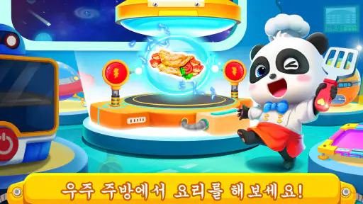 아기 팬더의 우주 주방 screenshot