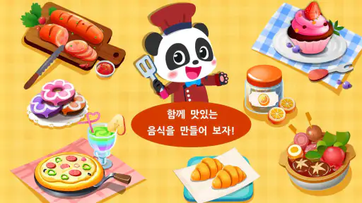 아기 팬더의 음식 요리 screenshot