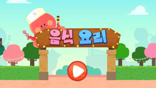 아기 팬더의 음식 요리 screenshot