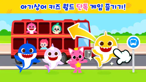 아기상어 키즈 월드: 유아 동요 영상 놀이 게임 screenshot