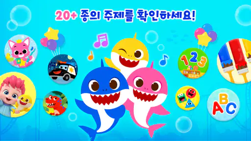 아기상어 키즈 월드: 유아 동요 영상 놀이 게임 screenshot
