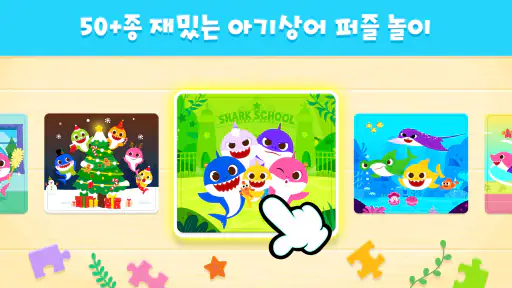 아기상어 퍼즐 맞추기: 유아, 어린이, 아이 퍼즐게임 screenshot