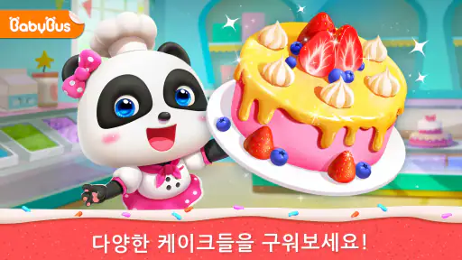 아기팬더의 케이크 샵 screenshot