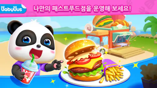 아기팬더의 패스트푸드 요리 screenshot