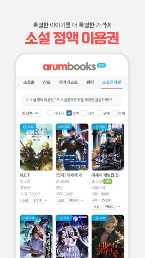 아름북스 - 소설, 만화, 웹툰 무협/판타지/로맨스 screenshot