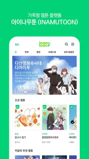 아이나무툰 - inamutoon screenshot