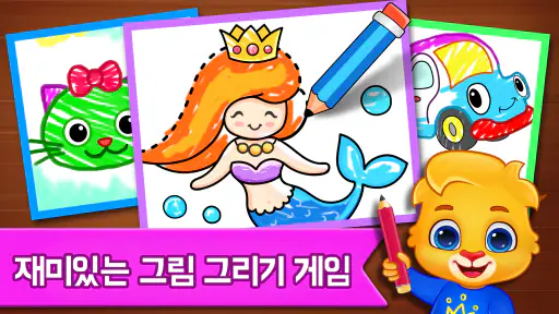 아이들을 위한 그림 그리기 게임 screenshot