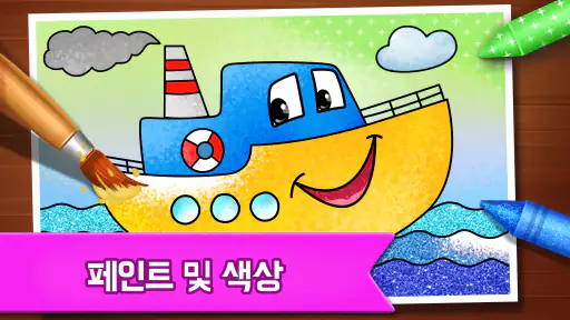 아이들을 위한 그림 그리기 게임 screenshot