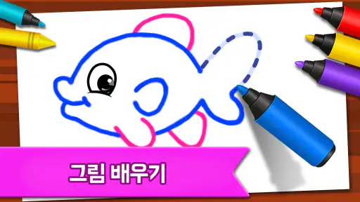 아이들을 위한 그림 그리기 게임 screenshot