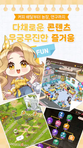 아이러브커피 키우기 screenshot