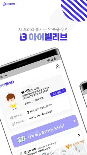 아이빌리브 부모용-자녀스마트폰관리, 위치추적, 유해차단 screenshot