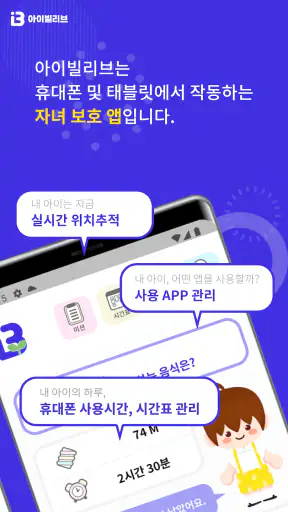 아이빌리브 부모용-자녀스마트폰관리, 위치추적, 유해차단 screenshot