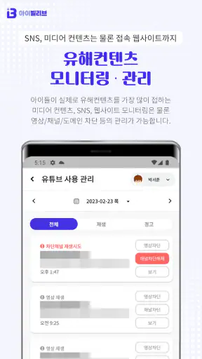 아이빌리브 부모용-자녀스마트폰관리, 위치추적, 유해차단 screenshot