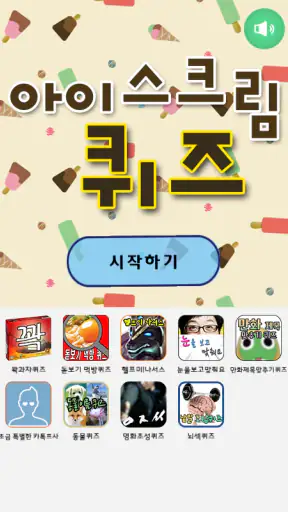 아이스크림퀴즈 screenshot