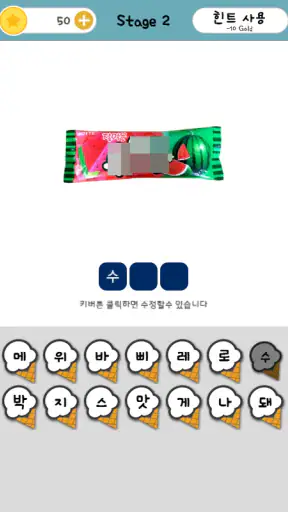 아이스크림퀴즈 screenshot