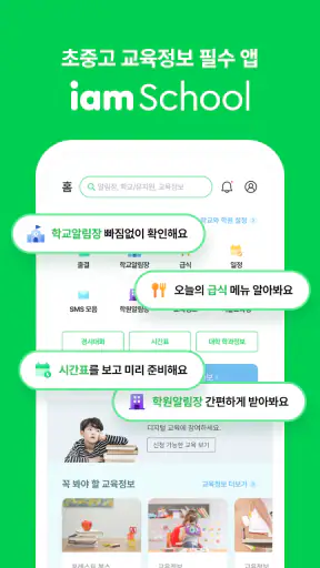 아이엠스쿨-알림장/교육정보/커뮤니티 screenshot