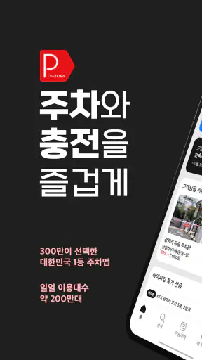 아이파킹 - 주차와 충전을 즐겁게 screenshot