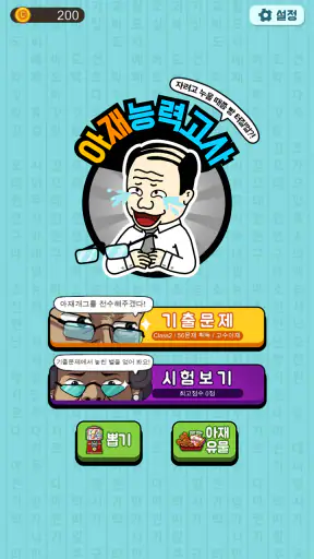 아재 능력 고사 : 아재개그와 넌센스퀴즈 screenshot