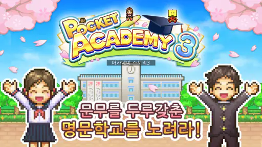 아카데미 스토리3 screenshot