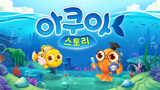 아쿠아스토리 screenshot
