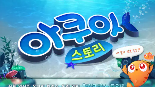 아쿠아스토리 screenshot
