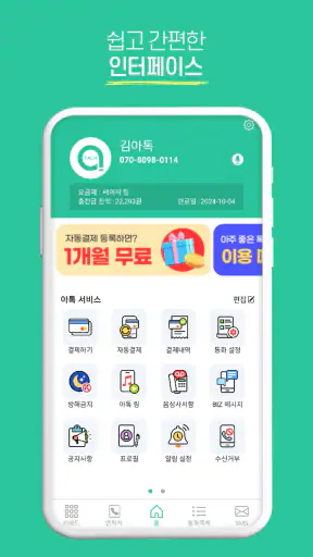 아톡(개인용) - 스마트폰 070 인터넷전화 screenshot