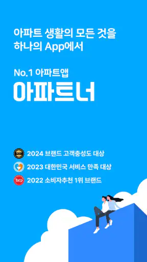 아파트너 - 아파트앱 screenshot