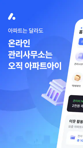 아파트아이 - 아파트앱 screenshot